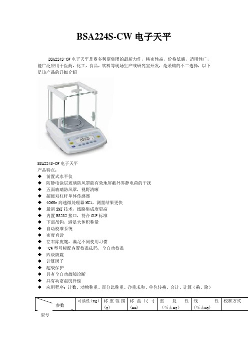 赛多利斯 BSA系列 电子天平 BSA224S-CW 产品特点及详细参数