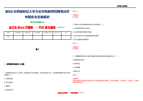 2022年西南财经大学天府学院教师招聘笔试参考题库含答案解析