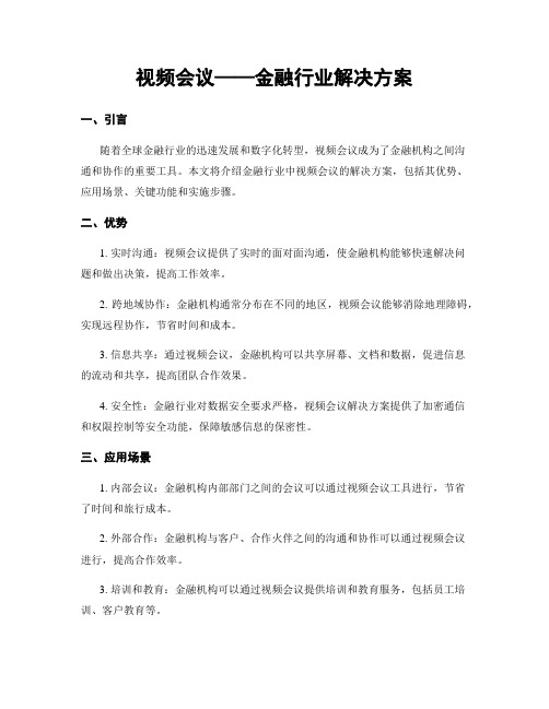 视频会议——金融行业解决方案