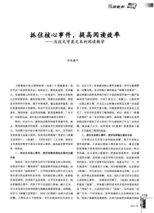 抓住核心事件,提高阅读效率——浅谈文学类文本的阅读教学