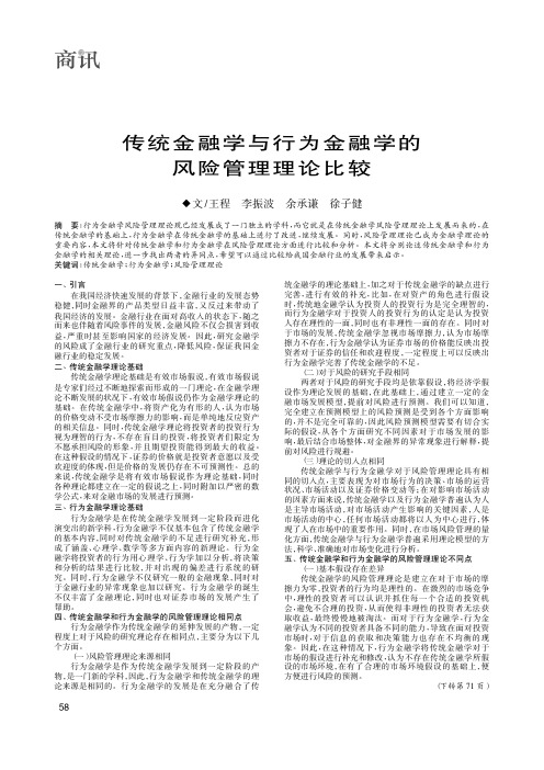 传统金融学与行为金融学的风险管理理论比较