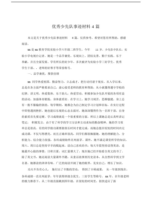 优秀少先队事迹材料4篇.docx