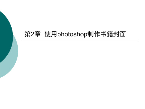 917993-图形图像处理实用教程-第2章  使用photoshop制作书籍封面