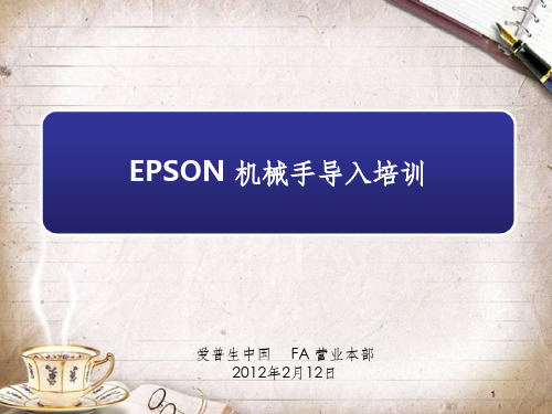 EPSON机械手导入培训(ppt 56页)