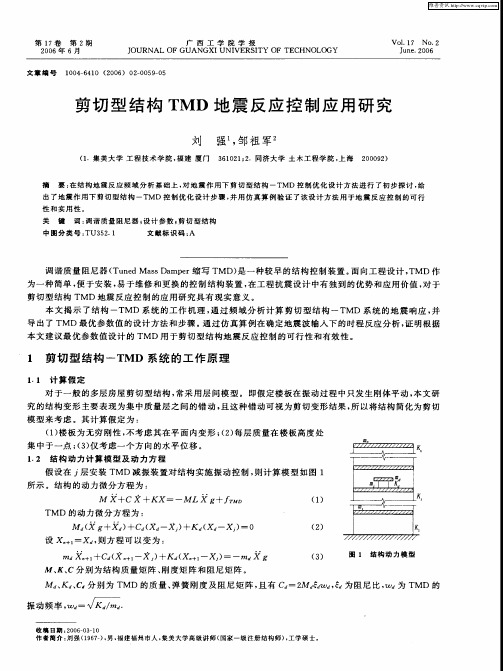 剪切型结构TMD地震反应控制应用研究