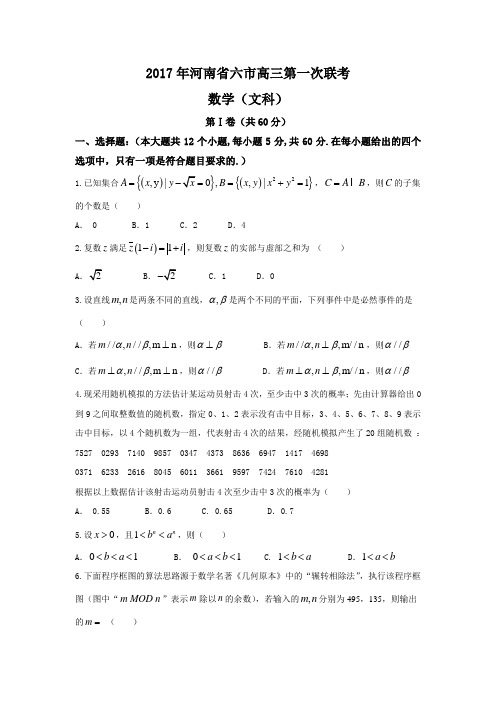 2017年河南省六市高三第一次联考数学(文科)(word版_附答案)