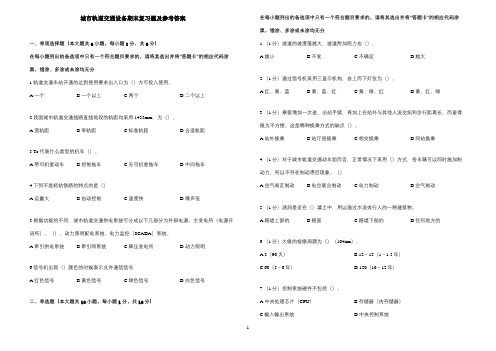 《城市轨道交通设备》期末复习题及参考答案