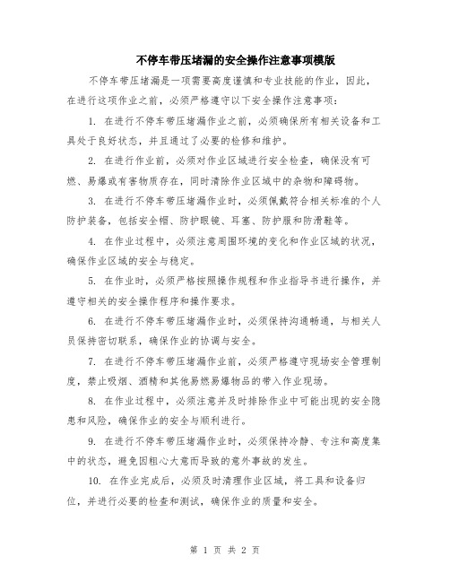 不停车带压堵漏的安全操作注意事项模版