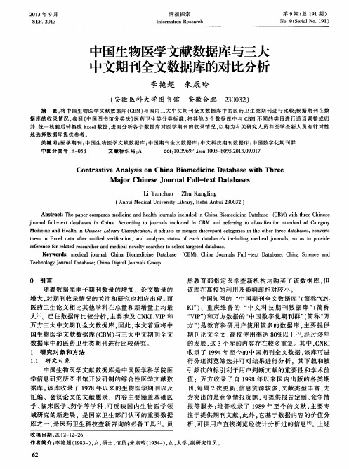 中国生物医学文献数据库与三大中文期刊全文数据库的对比分析