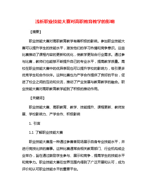 浅析职业技能大赛对高职教育教学的影响