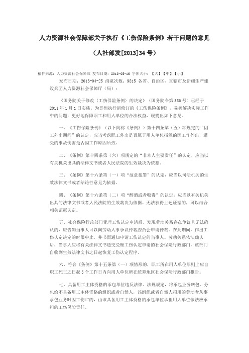 【人社部发[2013]34号】人力资源社会保障部关于执行《工伤保险条例》若干问题的意见