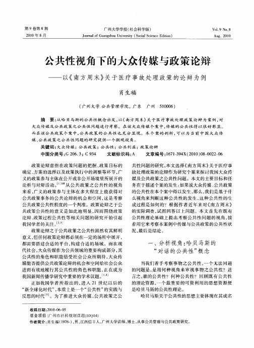 公共性视角下的大众传媒与政策论辩——以《南方周末》关于医疗事故处理政策的论辩为例