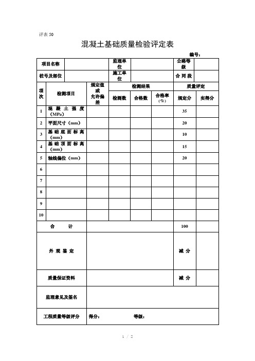 溷凝土基础质量检验评定表