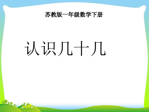 苏教版一级数学下册3.3《认识几十几》优质公开课课件