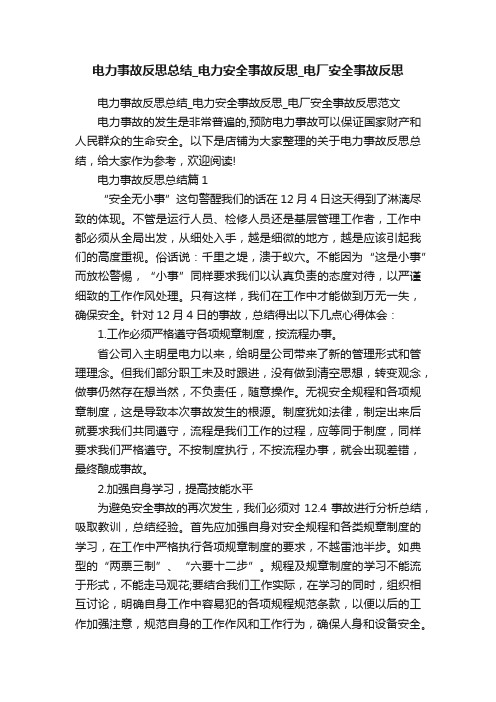 电力事故反思总结_电力安全事故反思_电厂安全事故反思