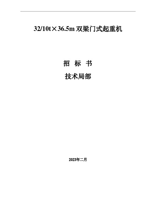 320吨龙门起重机技术要求标书