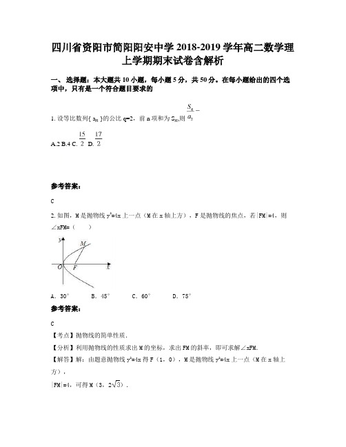 四川省资阳市简阳阳安中学2018-2019学年高二数学理上学期期末试卷含解析