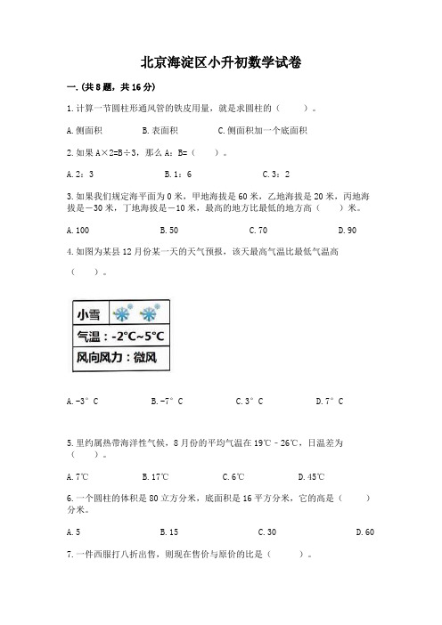 北京海淀区小升初数学试卷精品加答案