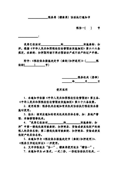 税务局(稽查局)协助执行通知书