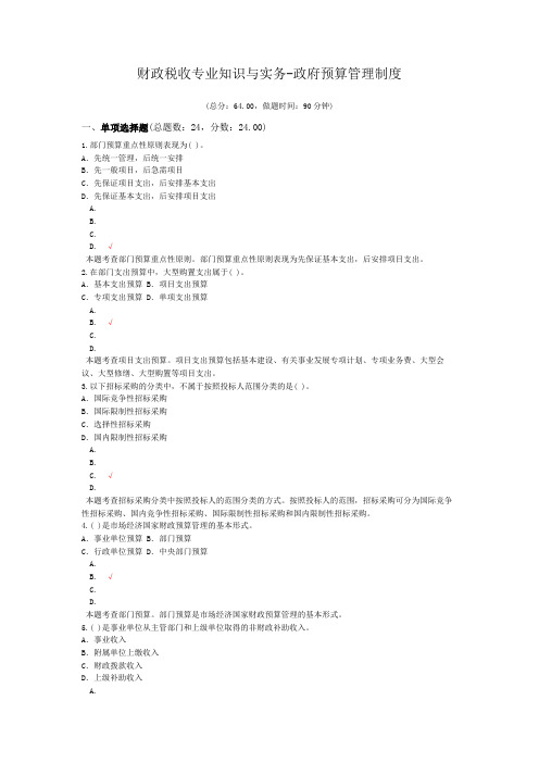 财政税收专业知识与实务-政府预算管理制度