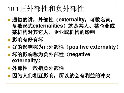 第10章外部性和冲突的权利