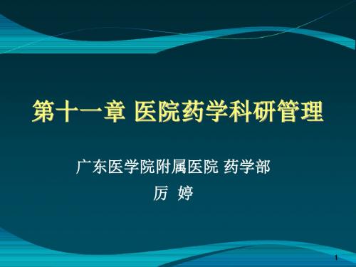 医院药房管理 第十一章 医院药学科研管理-2013级临药