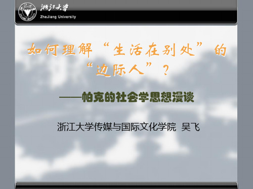 如何理解生活在别处的边缘人 帕克社会学思想2-精品文档