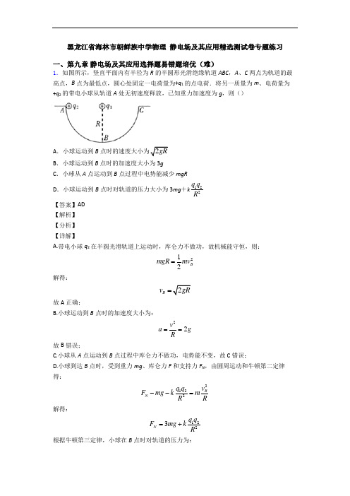 黑龙江省海林市朝鲜族中学物理 静电场及其应用精选测试卷专题练习