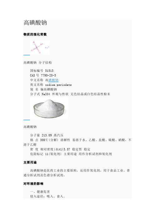 高碘酸钠