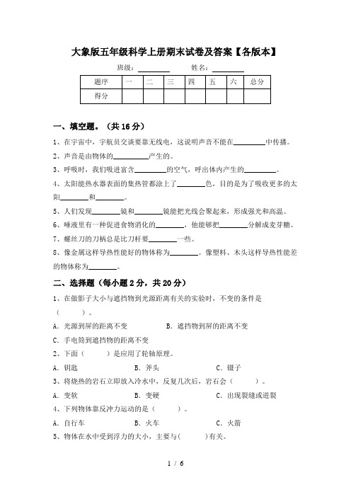 大象版五年级科学上册期末试卷及答案【各版本】