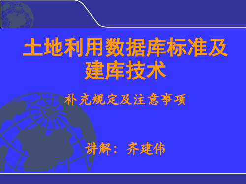 数据库标准及建库技术规范和补充规定