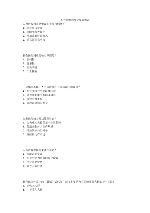 人力资源和社会保障考试