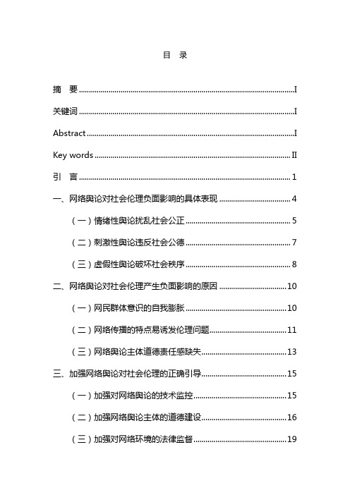 论网络舆论对社会伦理的负面影响