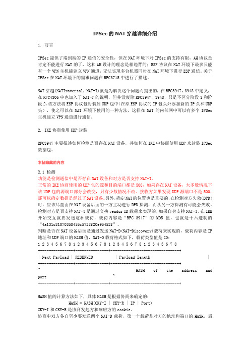 IPSec的NAT穿越详细介绍