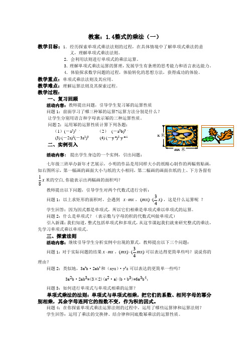 新北师大数学七年级下1.4整式的乘法教案+导学案