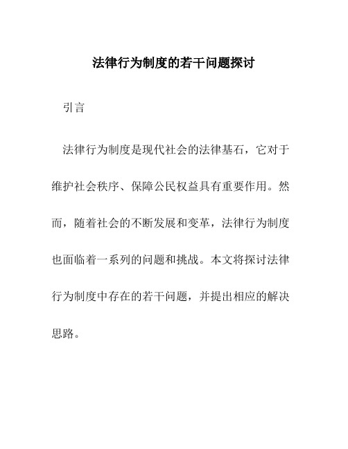 法律行为制度的若干问题探讨