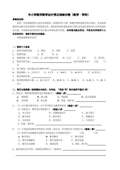 中小学教师教学设计情况调查问卷(数学学科)