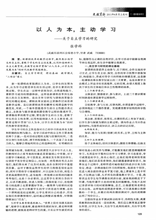 以人为本,主动学习——关于自主学习的研究