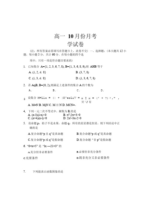 高一10月份月考数学试题.doc