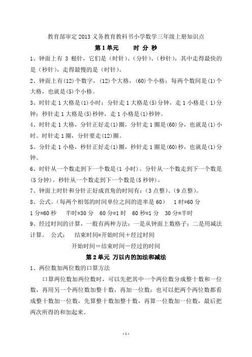 教育部审定2013义务教育教科书小学数学三年级上册知识点
