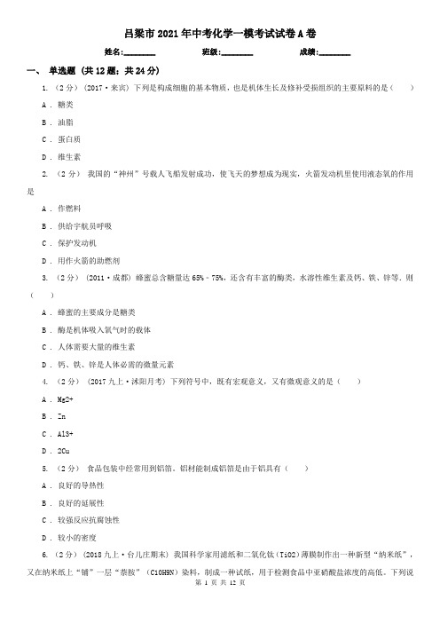 吕梁市2021年中考化学一模考试试卷A卷