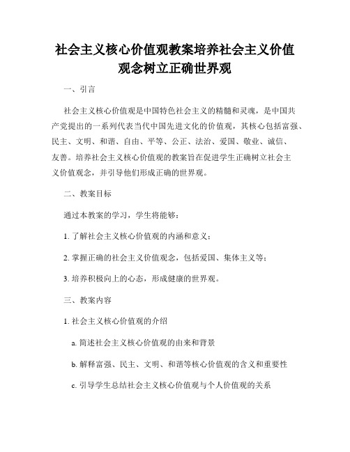 社会主义核心价值观教案培养社会主义价值观念树立正确世界观