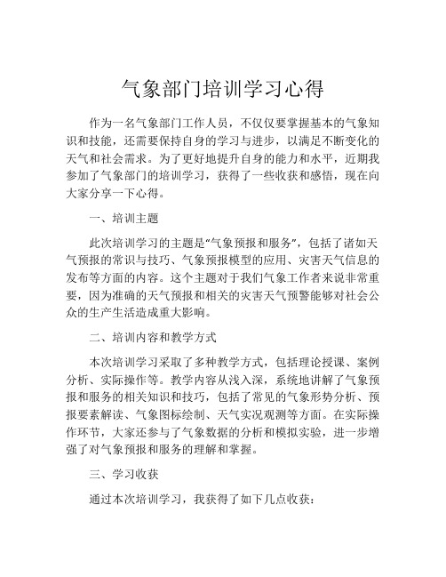 气象部门培训学习心得