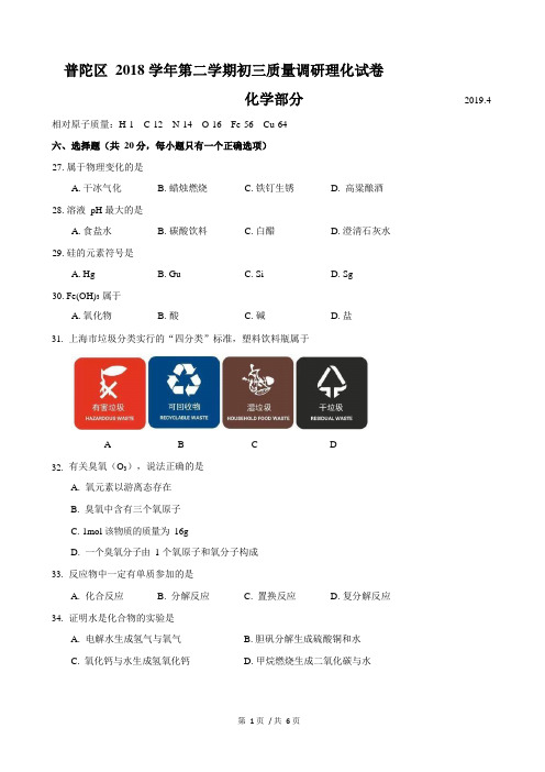 上海市普陀区2019届中考化学二模试卷