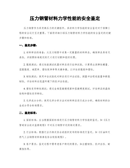 压力钢管材料力学性能的安全鉴定