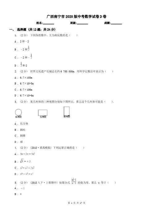 广西南宁市2020版中考数学试卷D卷