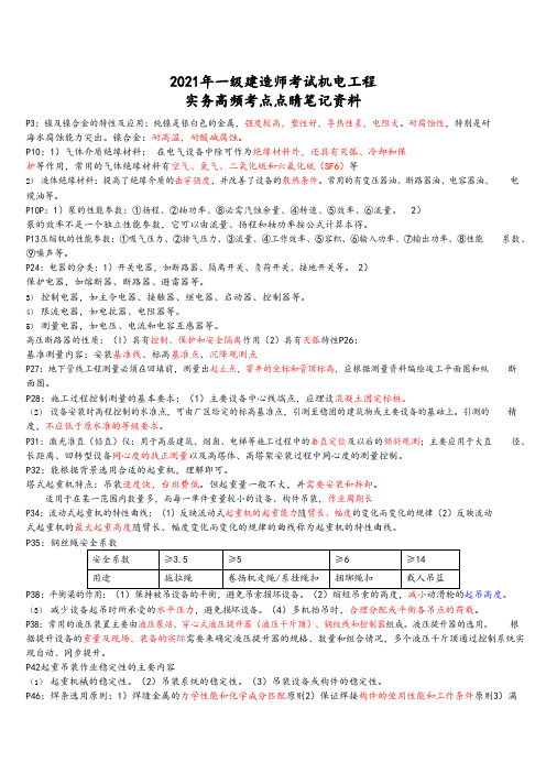 2021年一级建造师考试机电实务高频考点点睛笔记资料