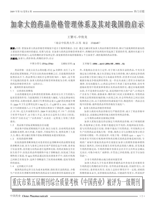 加拿大的药品价格管理体系及其对我国的启示