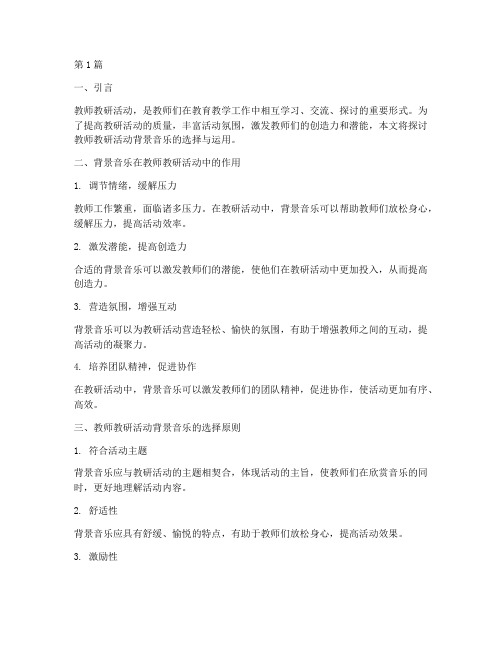 教师教研活动背景音乐(3篇)