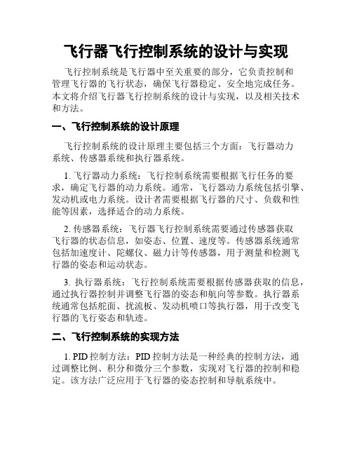 飞行器飞行控制系统的设计与实现